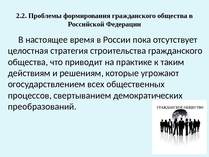 2. 2. Проблемы формирования гражданского общества в Российской Федерации В настоящее время в России