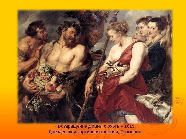  «Возвращение Дианы с охоты» 1615 Дрезденская картинная галерея, Германия 