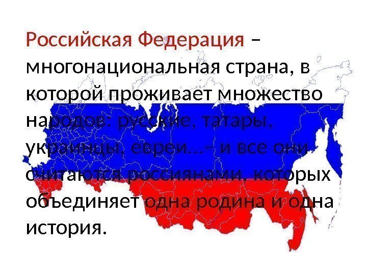 Российская Федерация – многонациональная страна, в которой проживает множество народов: русские, татары,  украинцы,