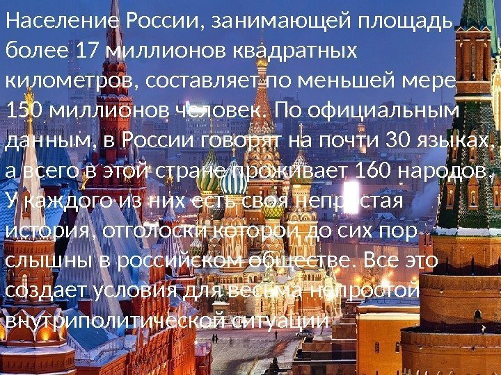 Население России, занимающей площадь более 17 миллионов квадратных километров, составляет по меньшей мере 150