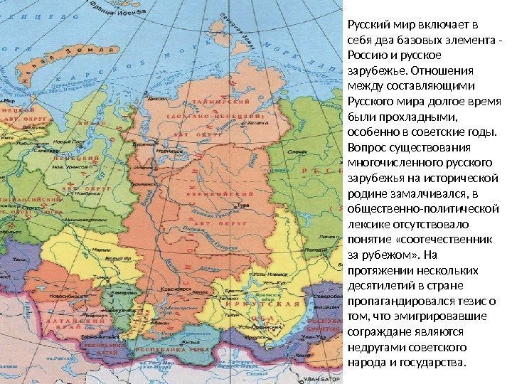 Русский мир включает в себя два базовых элемента - Россию и русское зарубежье. Отношения