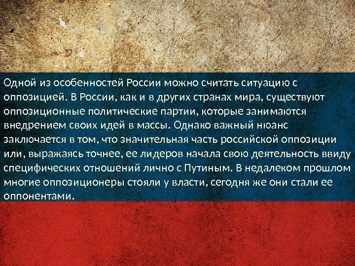 Одной из особенностей России можно считать ситуацию с оппозицией. В России, как и в