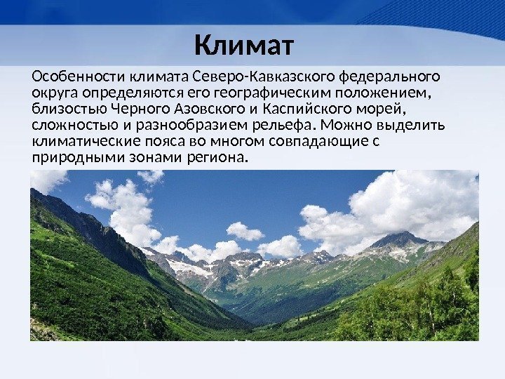 Климат Особенности климата Северо-Кавказского федерального округа определяются его географическим положением,  близостью Черного Азовского