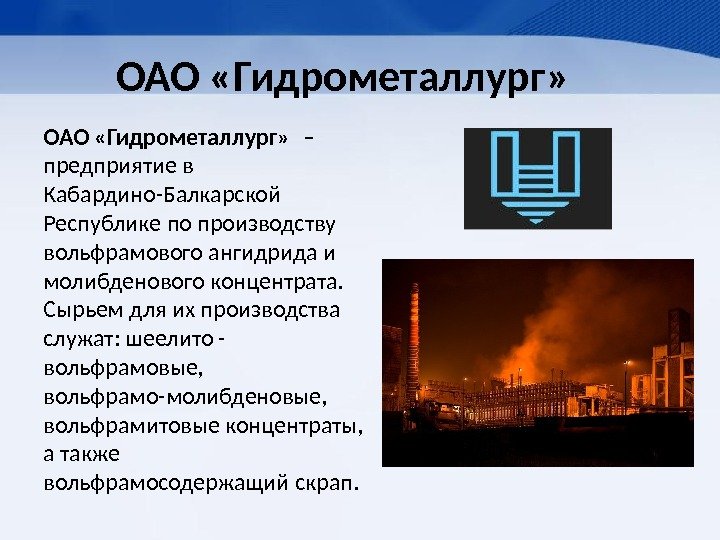 ОАО «Гидрометаллург»  – предприятие в Кабардино-Балкарской Республике по производству вольфрамового ангидрида и молибденового