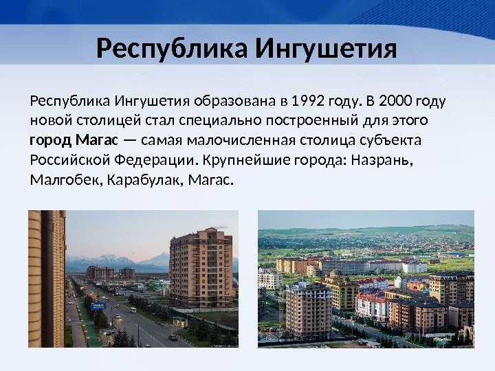 Республика Ингушетия образована в 1992 году. В 2000 году новой столицей стал специально построенный