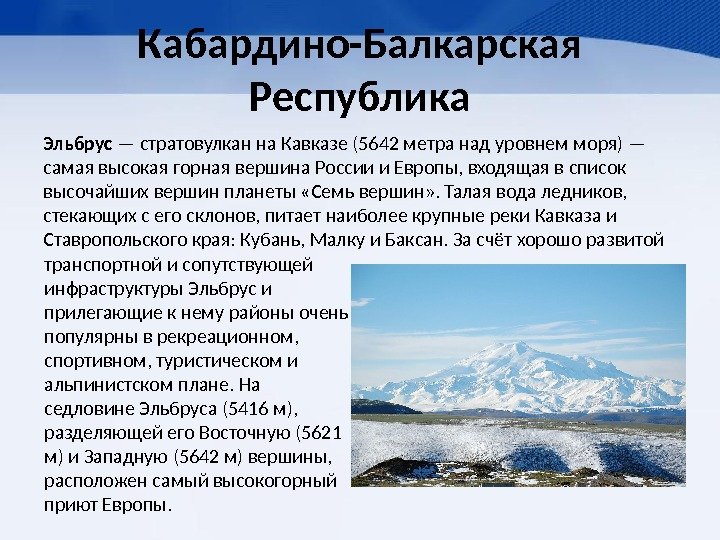 Кабардино-Балкарская Республика Эльбрус — стратовулкан на Кавказе (5642 метра над уровнем моря) — самая