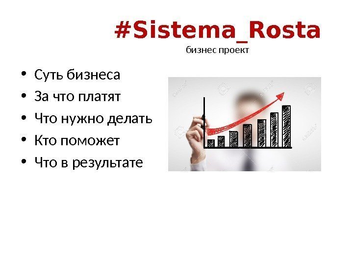 #Sistema_Rosta бизнес проект • Суть бизнеса • За что платят • Что нужно делать