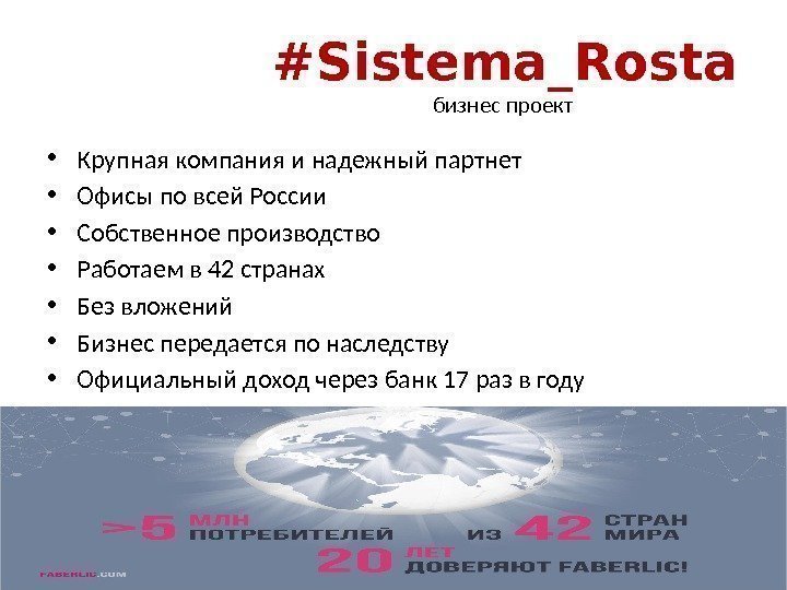 #Sistema_Rosta бизнес проект  • Крупная компания и надежный партнет • Офисы по всей