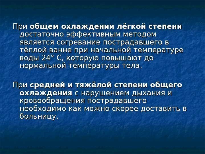   При общем охлаждении лёгкой степени  достаточно эффективным методом является согревание пострадавшего