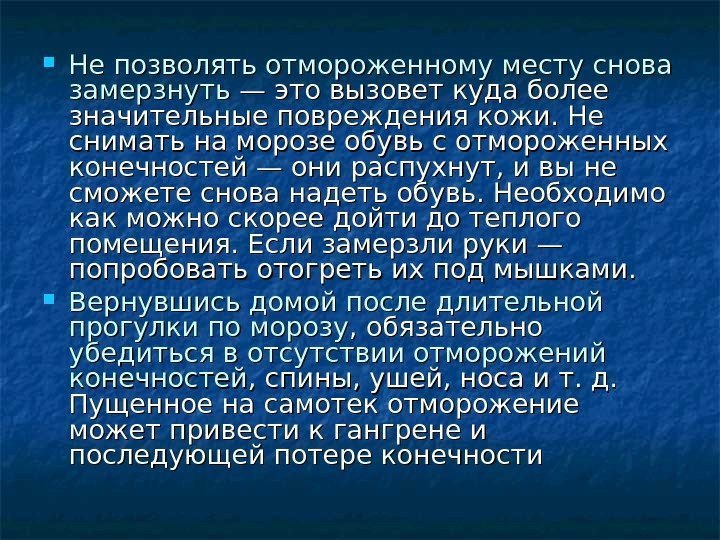   Не позволять отмороженному месту снова замерзнуть — это вызовет куда более значительные