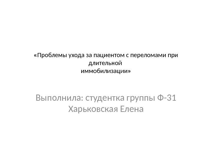  « Проблемы ухода за пациентом с переломами при длительной иммобилизации » Выполнила: студентка