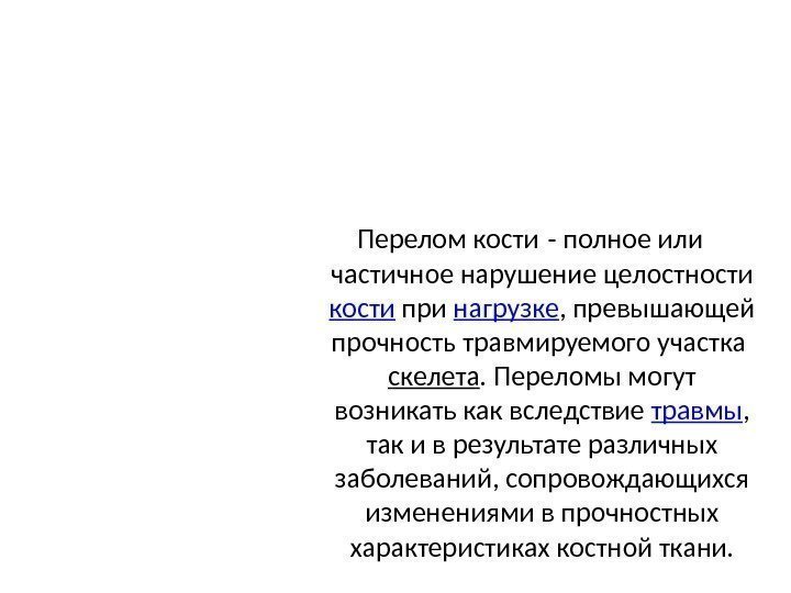 Перелом кости - полное или частичное нарушение целостности кости при нагрузке , превышающей прочность