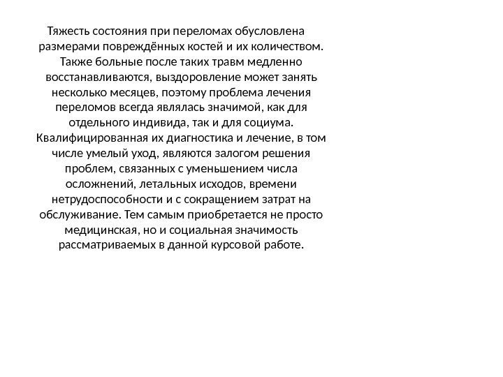 Тяжесть состояния при переломах обусловлена размерами повреждённых костей и их количеством.  Также больные