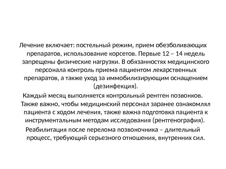 Лечение включает: постельный режим, прием обезболивающих препаратов, использование корсетов. Первые 12 – 14 недель