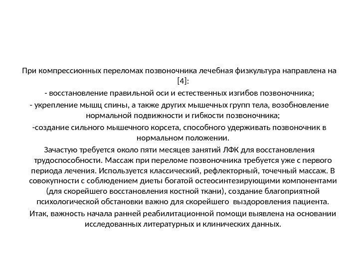 При компрессионных переломах позвоночника лечебная физкультура направлена на [4]: - восстановление правильной оси и