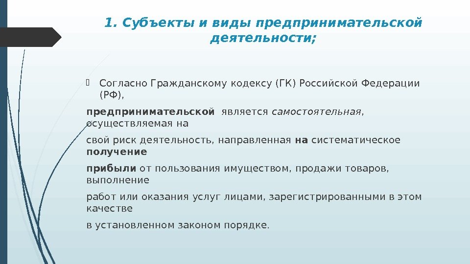 1. Субъекты и виды предпринимательской деятельности;  Согласно Гражданскому кодексу (ГК) Российской Федерации (РФ),