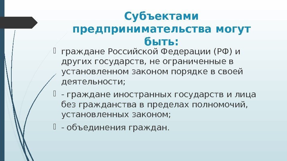 Субъектами предпринимательства могут быть:  граждане Российской Федерации (РФ) и других государств, не ограниченные
