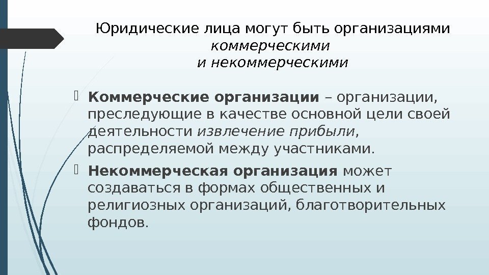 Юридические лица могут быть организациями коммерческими и некоммерческими Коммерческие организации – организации,  преследующие