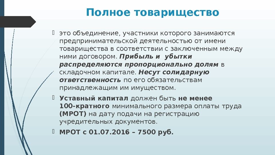 Полное товарищество это объединение, участники которого занимаются  предпринимательской деятельностью от имени товарищества в