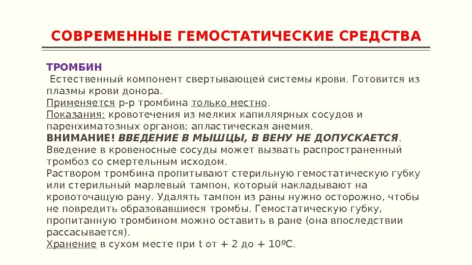 СОВРЕМЕННЫЕ ГЕМОСТАТИЧЕСКИЕ СРЕДСТВА ТРОМБИН Естественный компонент свертывающей системы крови. Готовится из плазмы крови донора.