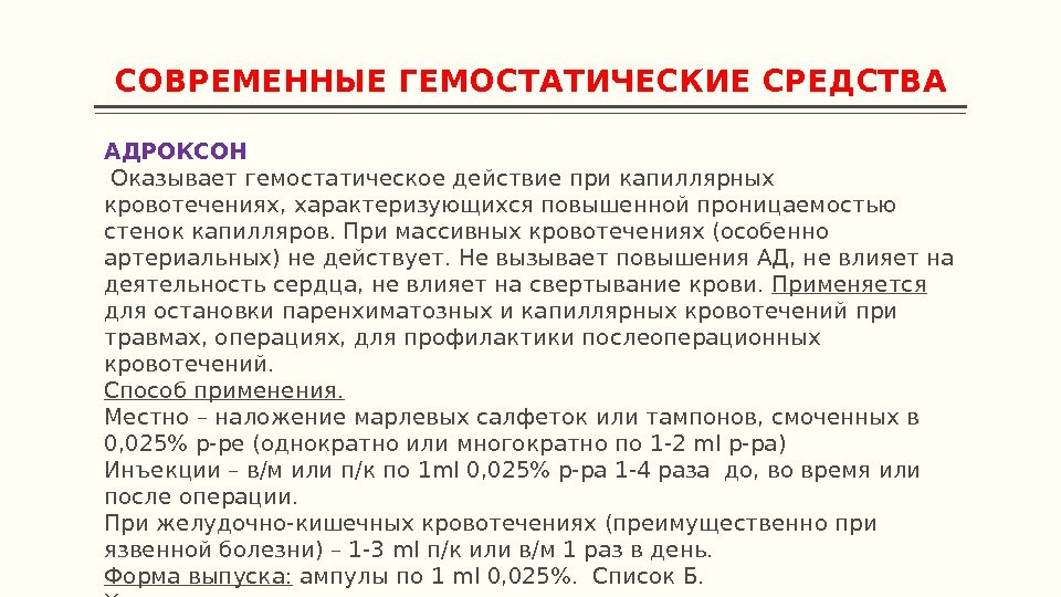 СОВРЕМЕННЫЕ ГЕМОСТАТИЧЕСКИЕ СРЕДСТВА АДРОКСОН  Оказывает гемостатическое действие при капиллярных кровотечениях, характеризующихся повышенной проницаемостью