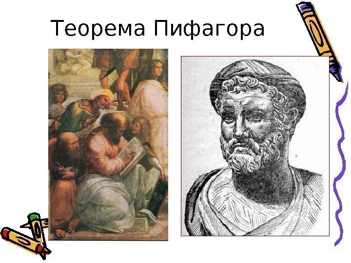 Теорема Пифагора 