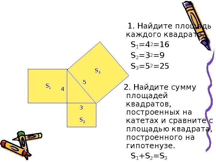  1. Найдите площадь каждого квадрата.   S 1 =4 2 =16 