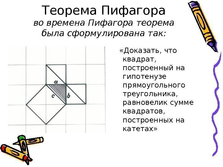 Теорема Пифагора во времена Пифагора теорема была сформулирована так: «Доказать, что квадрат,  построенный