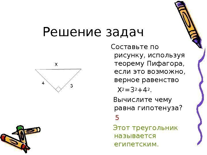 Решение задач  Составьте по рисунку, используя теорему Пифагора,  если это возможно, 