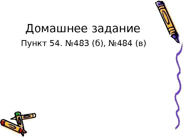 Домашнее задание  Пункт 54. № 483 (б), № 484 (в) 