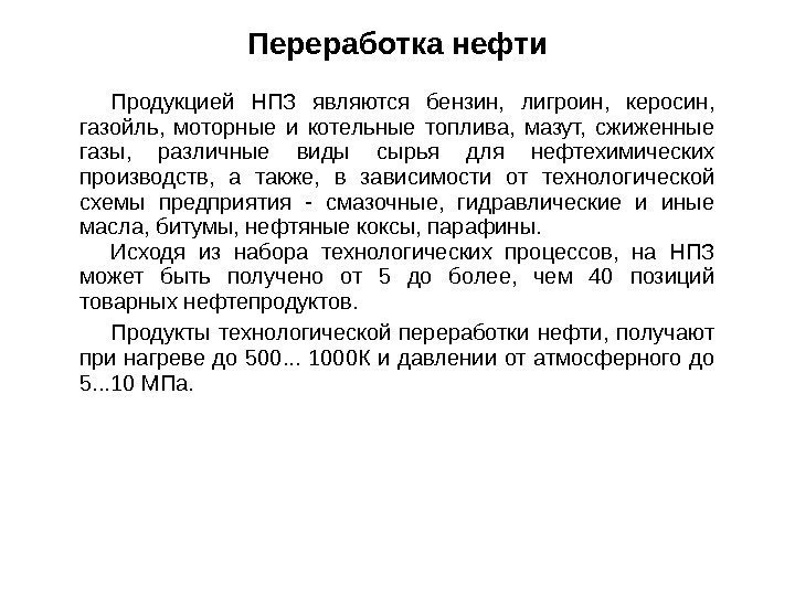 Продукцией НПЗ являются бензин,  лигроин,  керосин,  газойль,  моторные и котельные