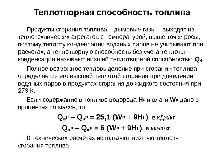 Продукты сгорания топлива – дымовые газы – выходят из теплотехнических агрегатов с температурой, выше