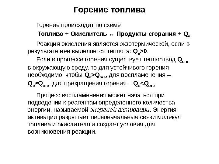 Горение топлива Горение происходит по схеме Топливо + Окислитель ↔ Продукты сгорания + Q