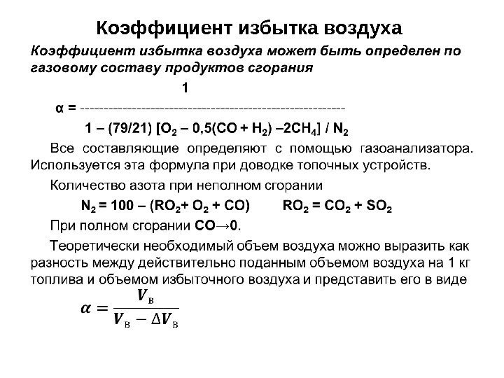 Коэффициент избытка воздуха  