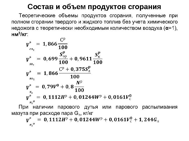 Состав и объем продуктов сгорания 