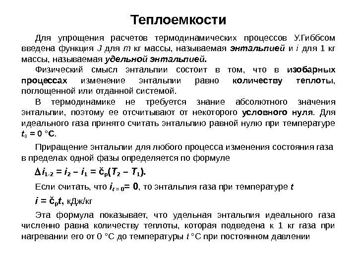 Для упрощения расчетов термодинамических процессов У. Гиббсом введена функция J  для m 