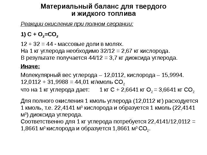 Материальный баланс для твердого и жидкого топлива Реакции окисления при полном сгорании: 1) 