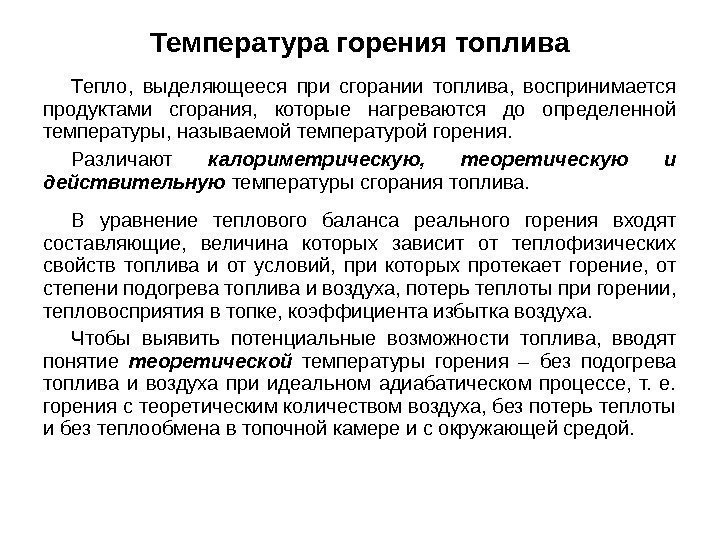 Тепло,  выделяющееся при сгорании топлива,  воспринимается продуктами сгорания,  которые нагреваются до