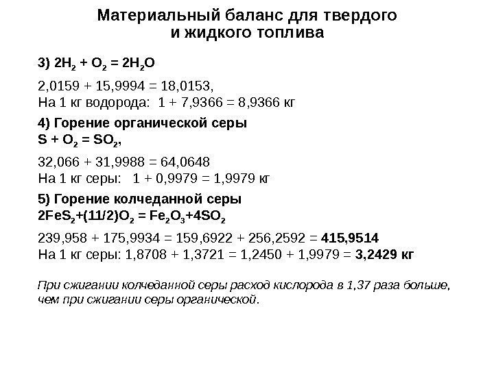 Материальный баланс для твердого и жидкого топлива 3) 2 Н 2 + О 2