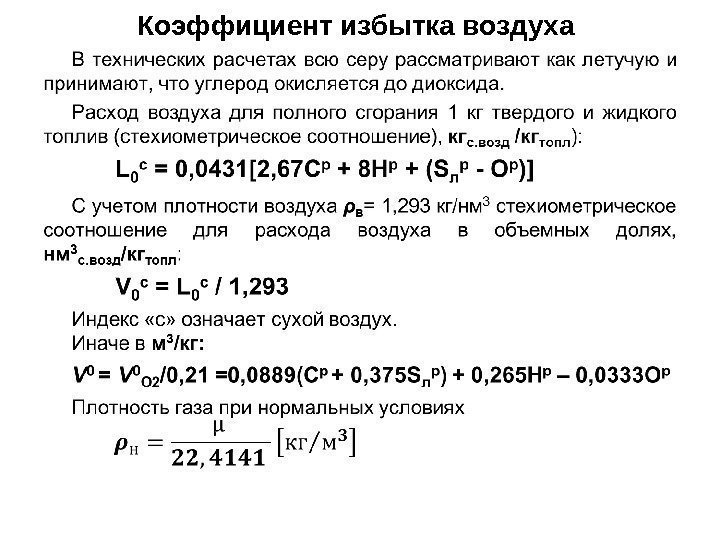 Коэффициент избытка воздуха  