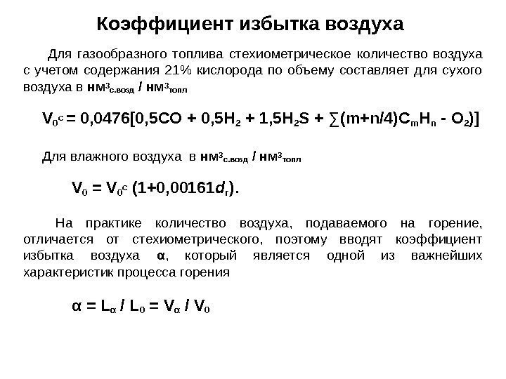  Для газообразного топлива стехиометрическое количество воздуха с учетом содержания 21 кислорода по объему