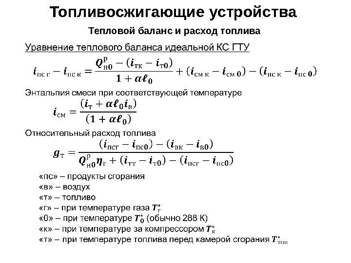 Топливосжигающие устройства Тепловой баланс и расход топлива 