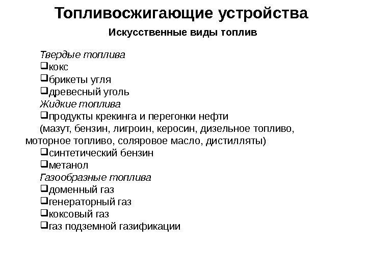 Топливосжигающие устройства Искусственные виды топлив Твердые топлива кокс брикеты угля древесный уголь Жидкие топлива