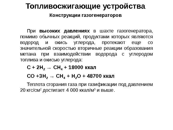 Топливосжигающие устройства Конструкции газогенераторов При высоких давлениях  в шахте газогенератора,  помимо обычных