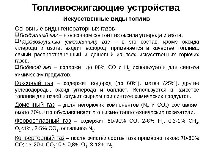 Топливосжигающие устройства Искусственные виды топлив Основные виды генераторных газов:  Воздушный газ – в