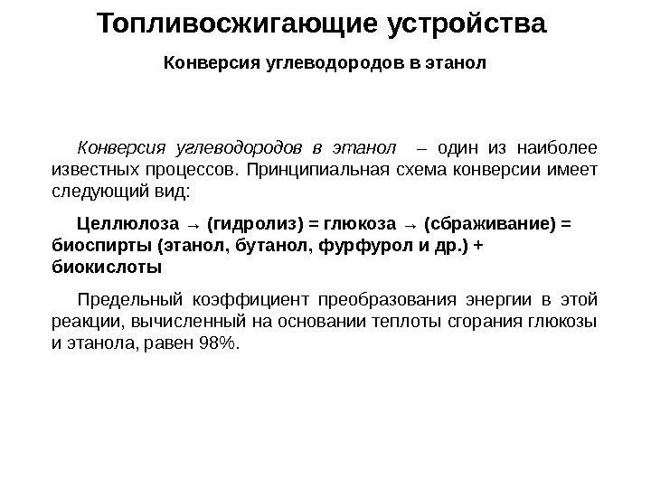 Топливосжигающие устройства Конверсия углеводородов в этанол  – один из наиболее известных процессов. 