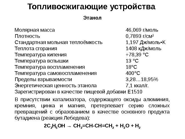 Топливосжигающие устройства Этанол Молярная масса 46, 069 г/моль Плотность 0, 7893 г/см³ Стандартная мольная