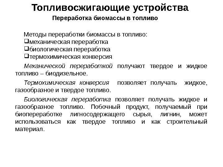 Топливосжигающие устройства Переработка биомассы в топливо Методы переработки биомассы в топливо:  механическая переработка