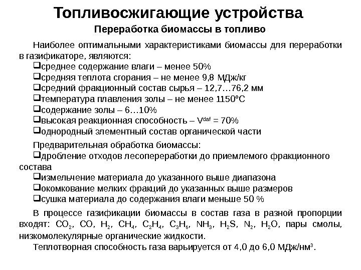 Топливосжигающие устройства Наиболее оптимальными характеристиками биомассы для переработки в газификаторе, являются:  среднее содержание