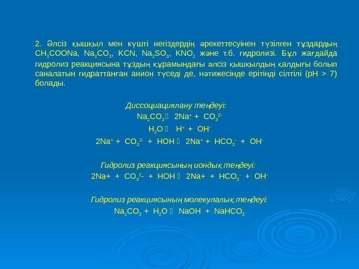 2.  лсіз ыш ыл мен к шті негіздерді  рекеттесуінен т зілген т